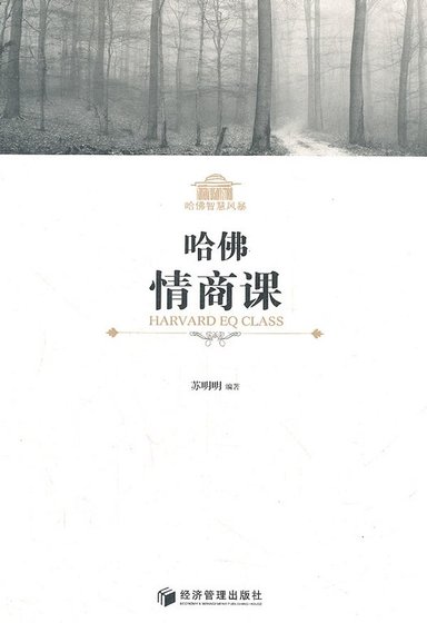 《哈佛情商课(精)》
