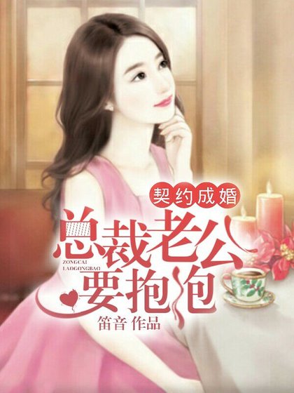 《契约成婚,总裁老公要抱抱》
