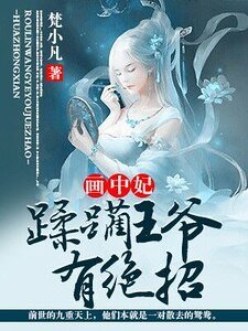 画中妃:蹂躏王爷有绝招