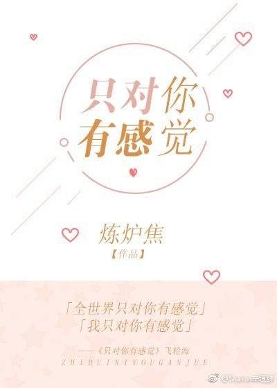 《只对你有感觉/乖,叫三叔 》