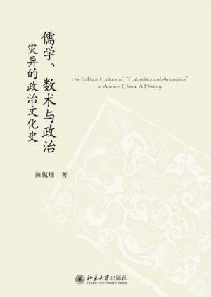 《儒学、数术与政治(出书版)》