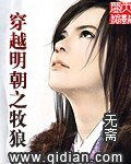 《穿越明朝之牧狼》
