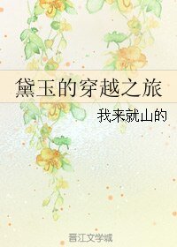 (红楼同人)黛玉的穿越之旅