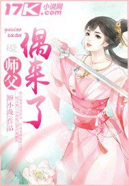 师父偶来了