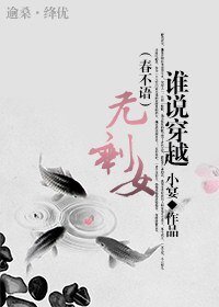 谁说穿越无剩女(春不语)
