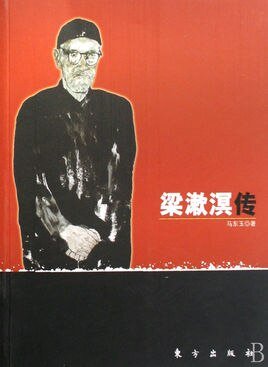 《梁漱溟传》