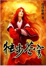 獨步蒼穹