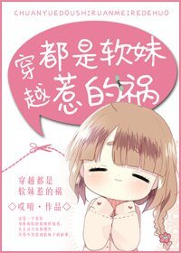 古穿今都是软妹惹的祸