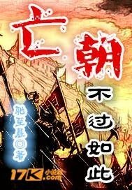 《亡朝不过如此》