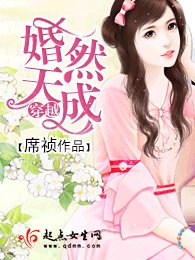 《穿越婚然天成/错穿日常》
