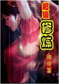 《超级修炼》