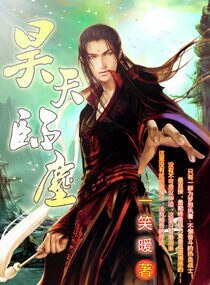 《昊天临尘》