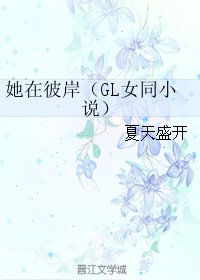 《她在彼岸/她在彼岸(GL女同小説)》