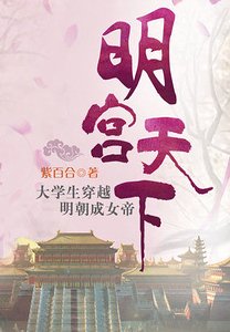 明宫天下:穿越遭遇桃花劫