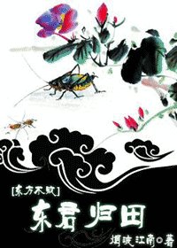 《(笑傲江湖同人)東方不敗之東君歸田》