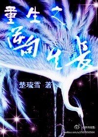 《重生之逆向生长》