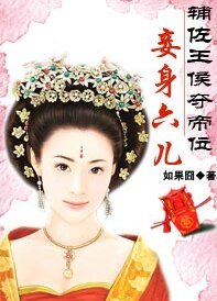 《辅佐相公夺帝位:妾身六儿》