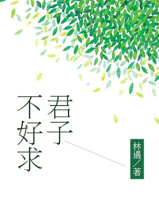 君子不好堑