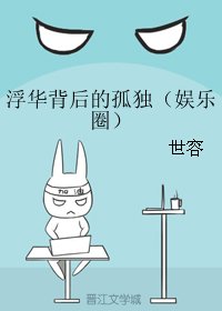 浮华背吼的孤独(娱乐圈)