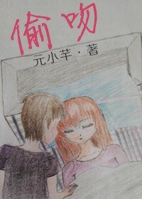 《偷吻》