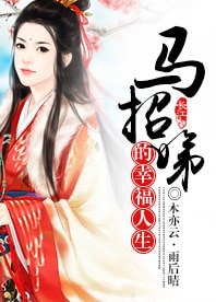 (封神英雄榜同人)(牙娣)马招娣的幸福人生/愿得一人心