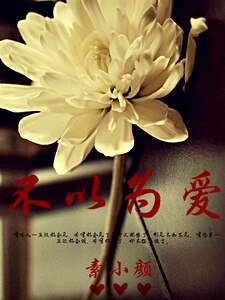 《不以为爱》