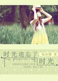《時光遺忘了時光》