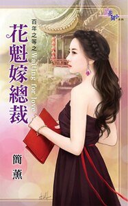 《花魁嫁总裁(百年之等之一)》