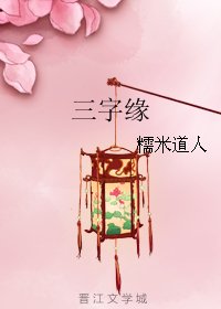 《三字缘》