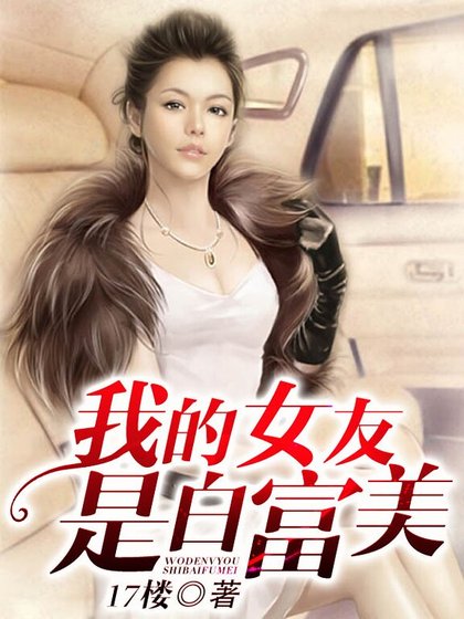 《我的女友是白富美/富家女的极品保镖》