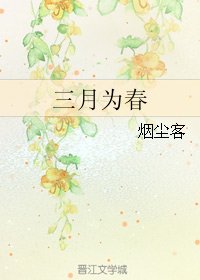 《三月为春》