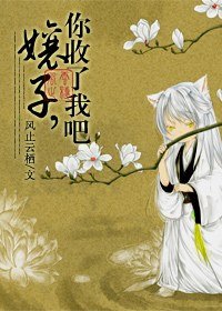 《娘子,你收了我吧》