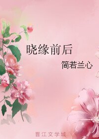 《晓缘前后》