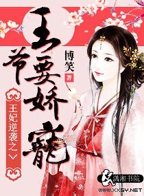 《王妃逆袭之王爷要娇宠》