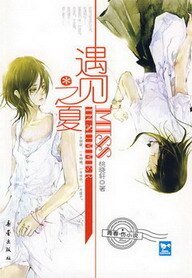 《遇见之夏》