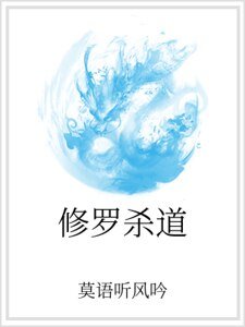 修罗杀道