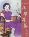 《生查子 浮华荏苒》