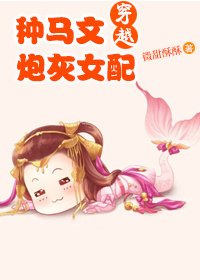 穿越种马文咆灰女裴
