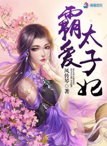 《霸爱太子妃》