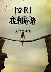 《穿書之我想靜靜》