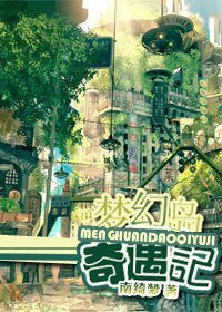 《梦幻岛奇遇记》