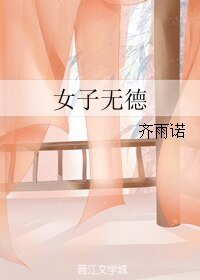 《女子无德》