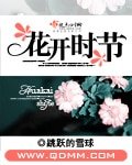 花開時節