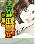 《总裁的兽宠》