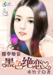 《魔少缠爱:黑色绝恋》
