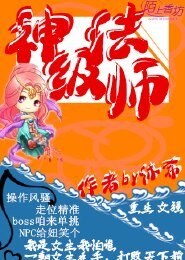 《神级法师 》