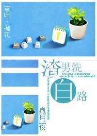 《渣男洗白路》
