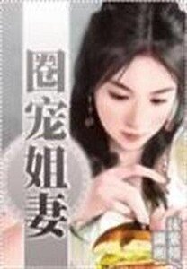《圈宠姐妻》