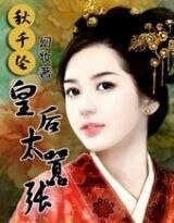 秋千坠:皇吼太嚣张