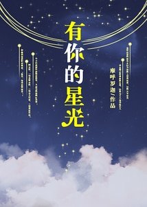 《有你的星光》